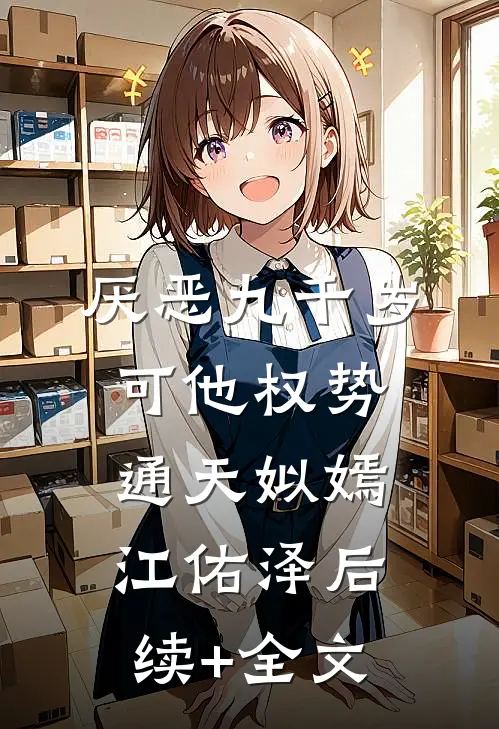 厌恶九千岁，可他权势通天姒嫣江佑泽后续+全文