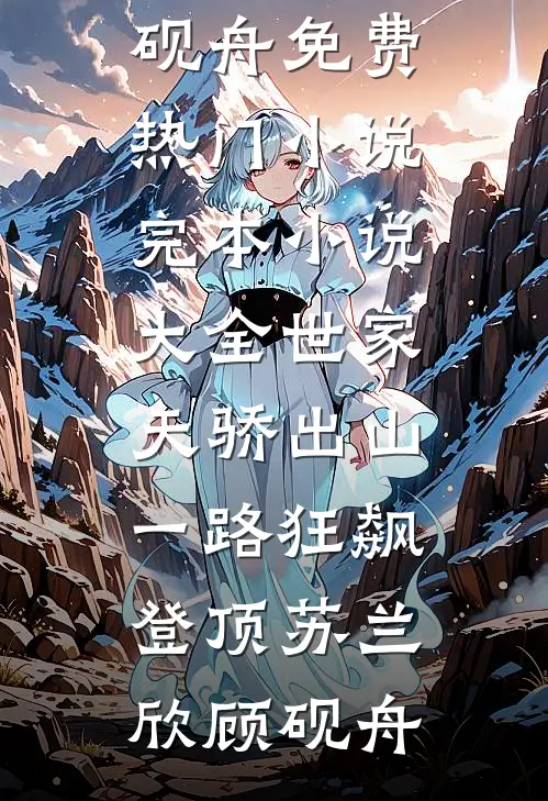 世家天骄出山，一路狂飙登顶(苏兰欣顾砚舟)免费热门小说_完本小说大全世家天骄出山，一路狂飙登顶(苏兰欣顾砚舟)