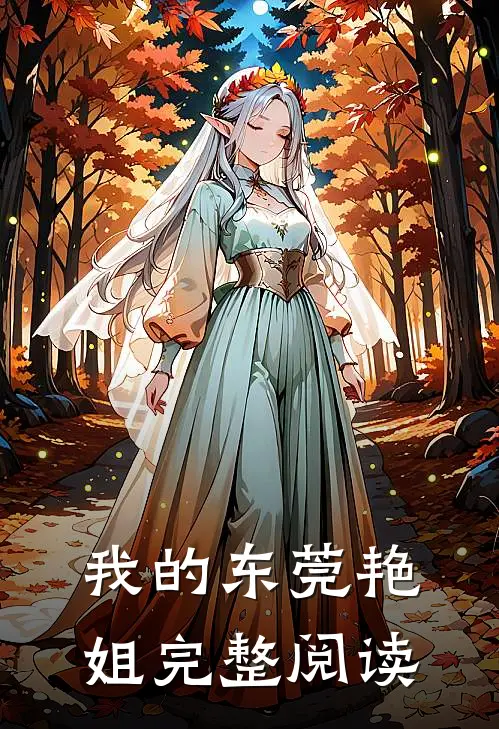 我的东莞艳姐完整阅读