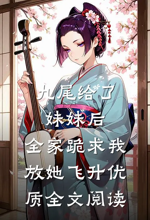 九尾给了妹妹后，全家跪求我放她飞升优质全文阅读
