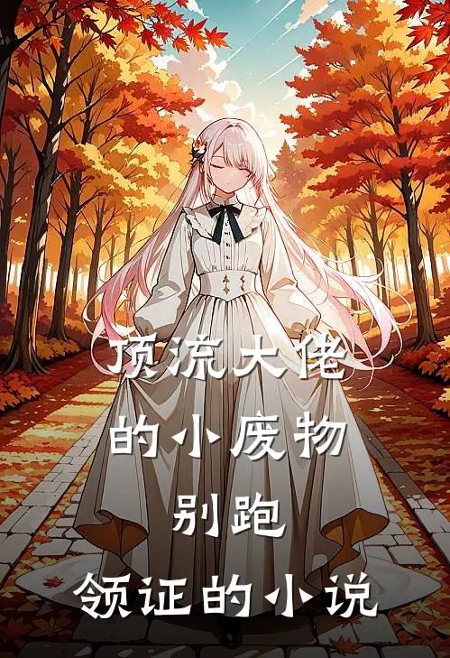顶流大佬的小废物：别跑，领证的小说