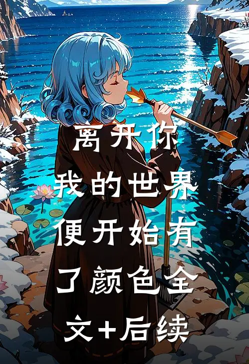 离开你，我的世界便开始有了颜色全文+后续