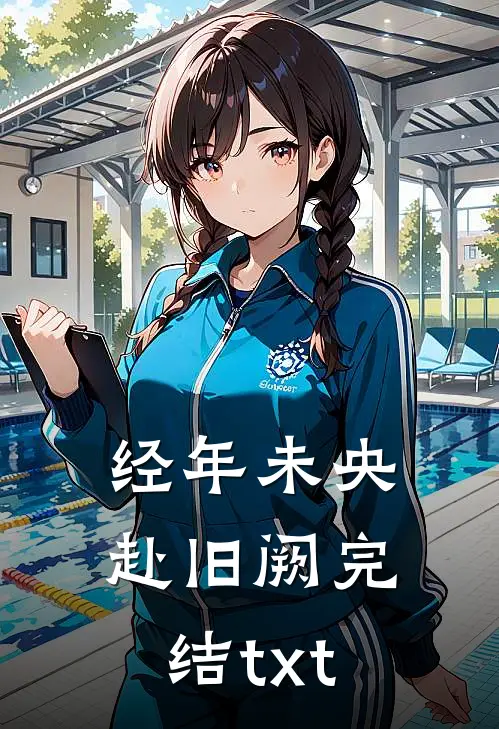 经年未央赴旧阙完结txt