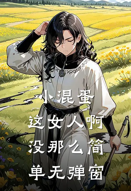 小混蛋，这女人啊，没那么简单无弹窗