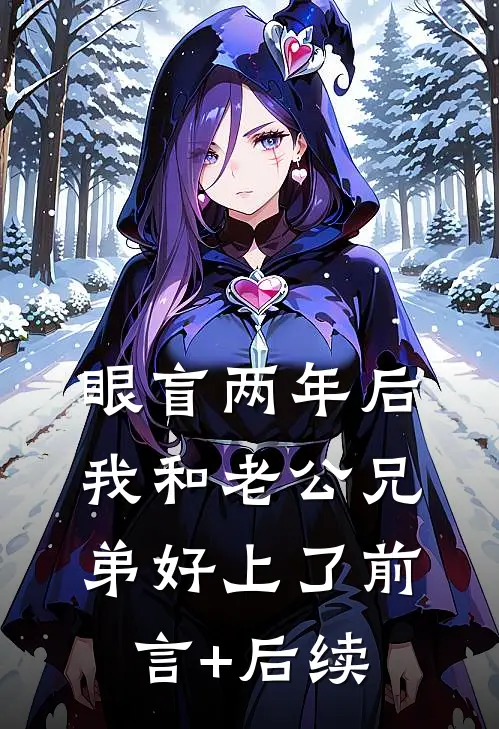 眼盲两年后，我和老公兄弟好上了前言+后续