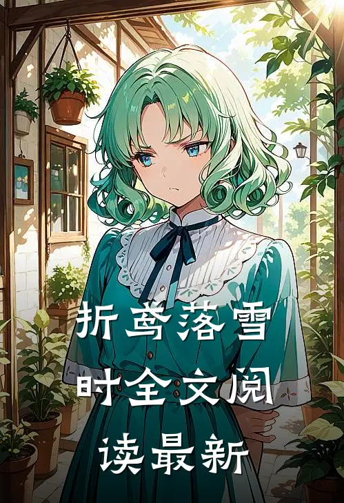 折鸢落雪时全文阅读最新