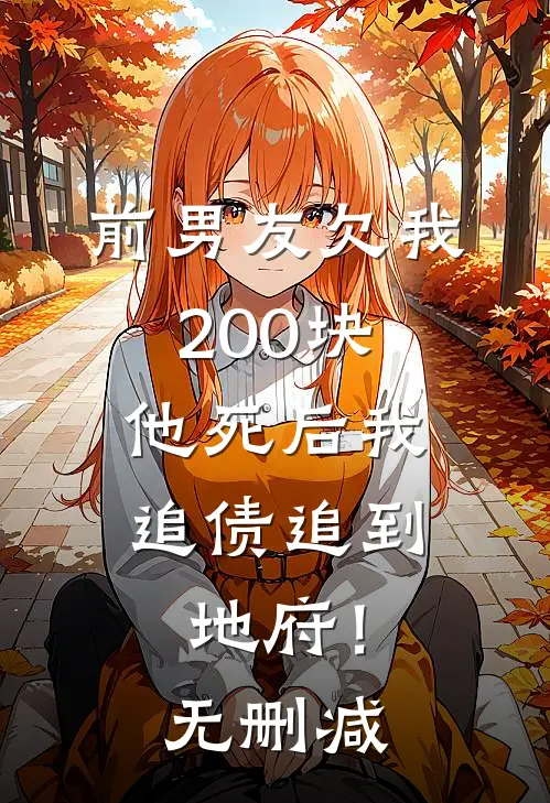 前男友欠我200块，他死后我追债追到地府！无删减