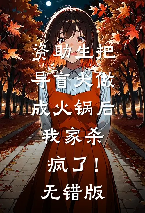 资助生把导盲犬做成火锅后，我家杀疯了！无错版