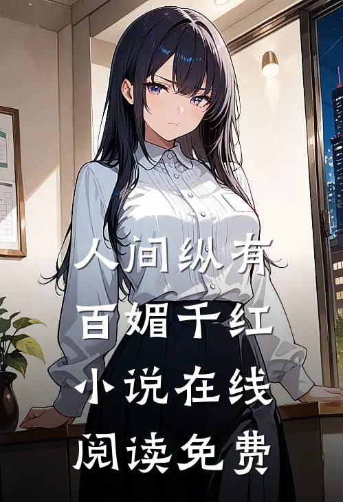 人间纵有百媚千红小说在线阅读免费