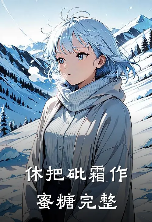 休把砒霜作蜜糖完整