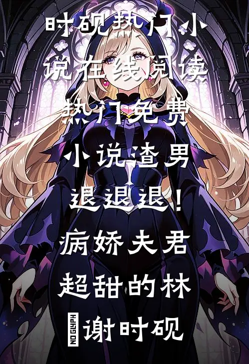 渣男退退退！病娇夫君超甜的(林妧谢时砚)热门小说在线阅读_热门免费小说渣男退退退！病娇夫君超甜的(林妧谢时砚)
