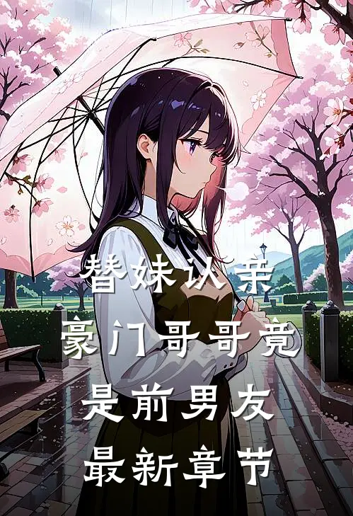 替妹认亲，豪门哥哥竟是前男友最新章节