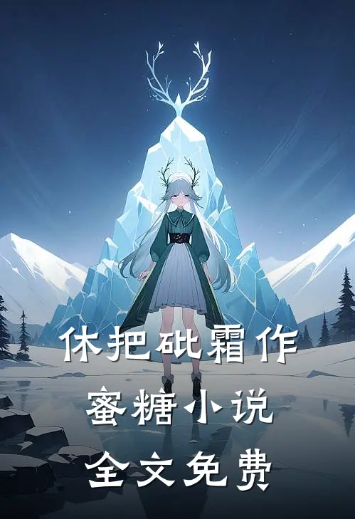 休把砒霜作蜜糖小说全文免费