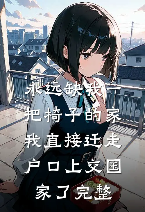 永远缺我一把椅子的家，我直接迁走户口上交国家了完整
