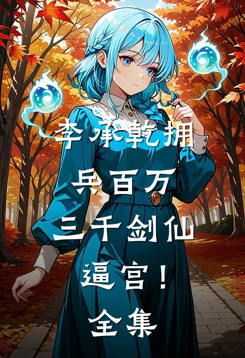 李承乾拥兵百万，三千剑仙逼宫！全集