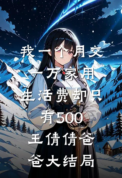 我一个月交一万家用，生活费却只有500王倩倩爸爸大结局