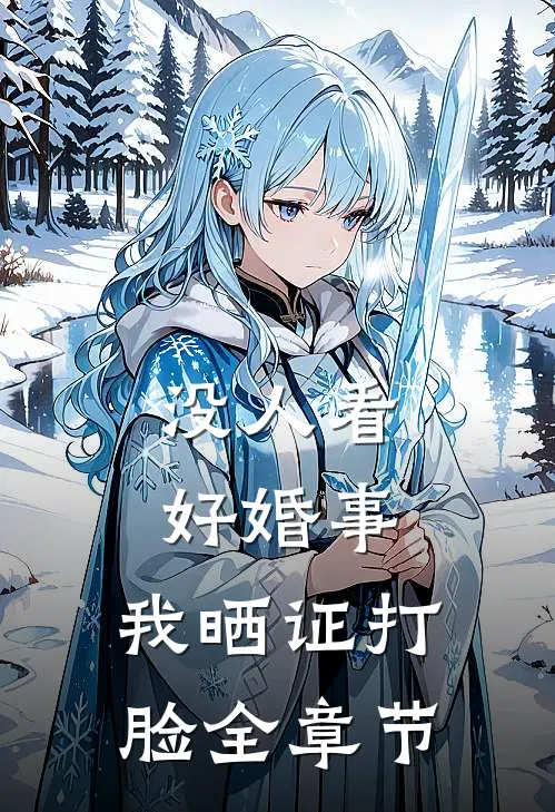 没人看好婚事，我晒证打脸全章节