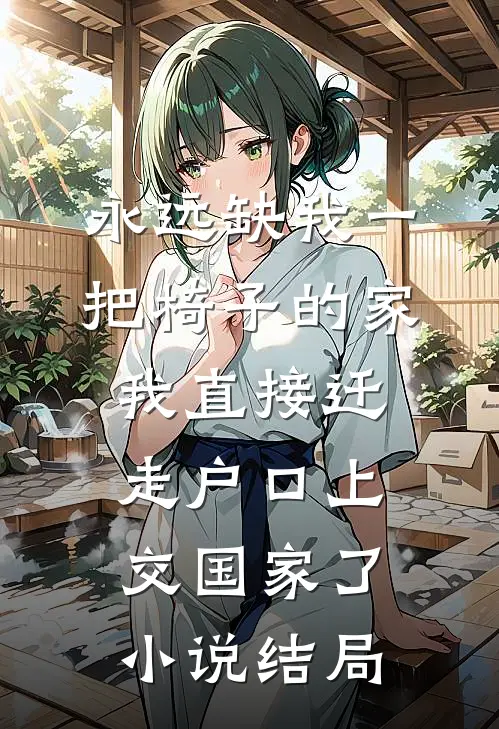 永远缺我一把椅子的家，我直接迁走户口上交国家了小说结局