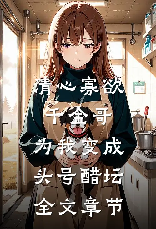清心寡欲千金哥，为我变成头号醋坛全文章节