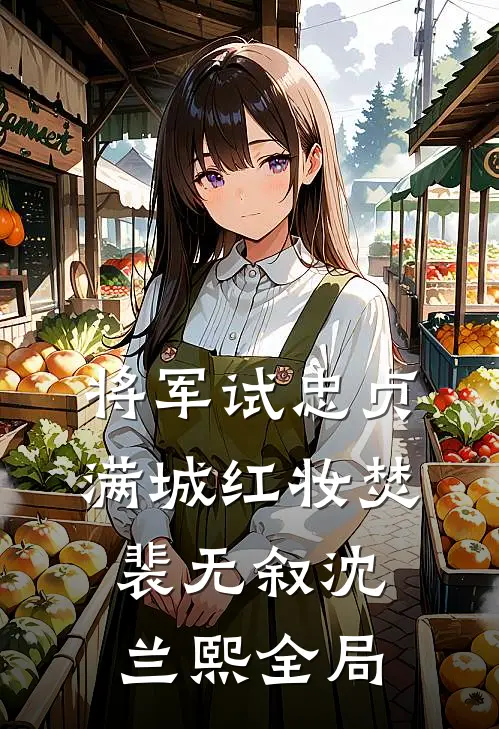 将军试忠贞，满城红妆焚裴无叙沈兰熙全局