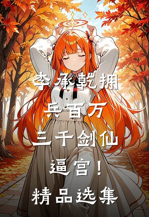 李承乾拥兵百万，三千剑仙逼宫！精品选集
