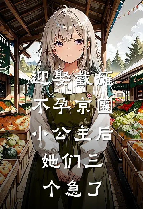 迎娶截瘫不孕京圈小公主后，她们三个急了