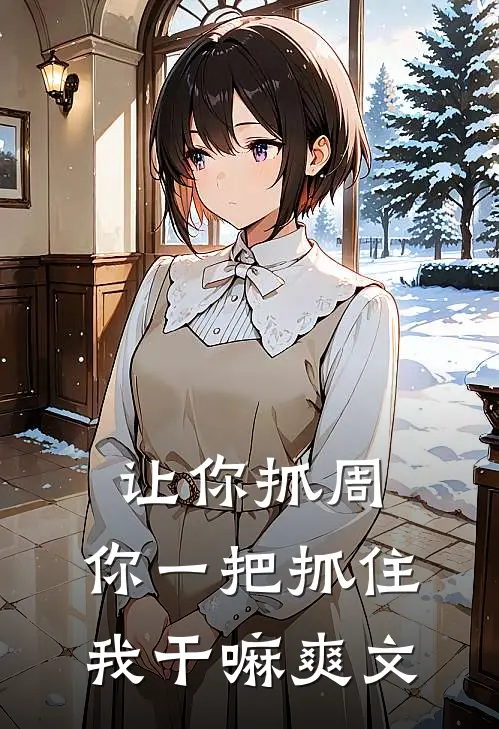 让你抓周，你一把抓住我干嘛爽文