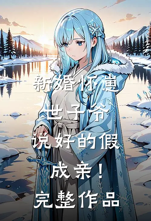 新婚怀崽：世子爷，说好的假成亲！完整作品