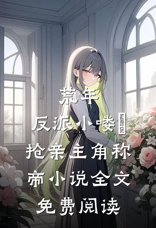 荒年，反派小喽啰抢亲主角称帝小说全文免费阅读