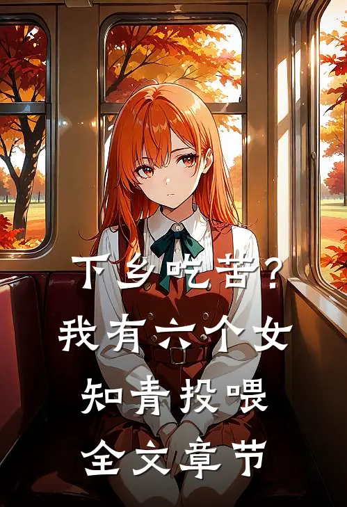 下乡吃苦？我有六个女知青投喂全文章节