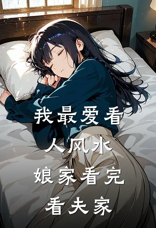 我最爱看人风水，娘家看完看夫家