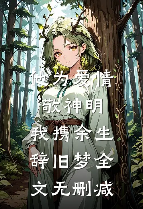 他为爱情敬神明，我携余生辞旧梦全文无删减