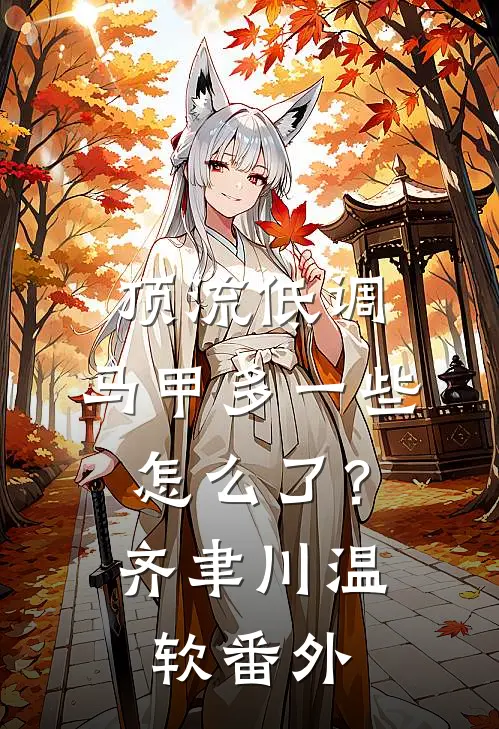 顶流低调，马甲多一些怎么了？齐聿川温软番外