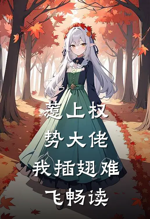 惹上权势大佬，我插翅难飞畅读