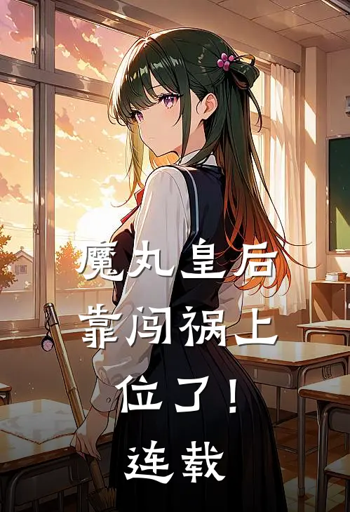 魔丸皇后，靠闯祸上位了！连载