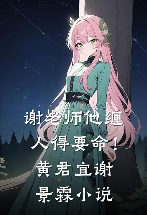 谢老师他缠人得要命！黄君宜谢景霖小说