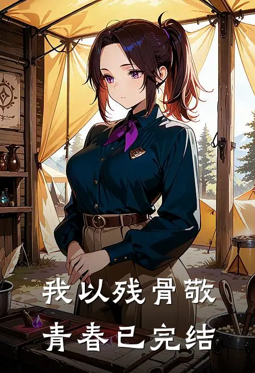 我以残骨敬青春已完结