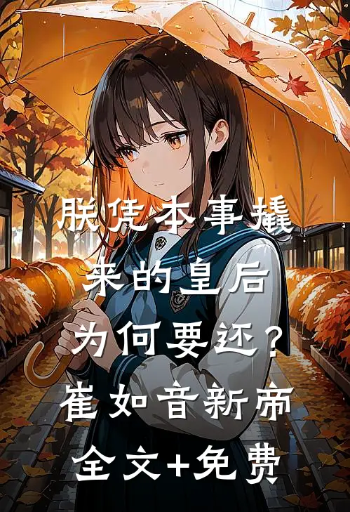 朕凭本事撬来的皇后，为何要还？崔如音新帝全文+免费