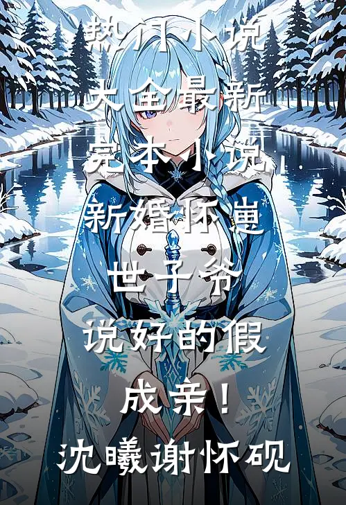 新婚怀崽：世子爷，说好的假成亲！(沈曦谢怀砚)热门小说大全_最新完本小说新婚怀崽：世子爷，说好的假成亲！(沈曦谢怀砚)