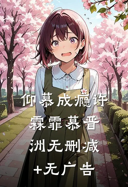 仰慕成瘾许霖霏慕晋洲无删减+无广告