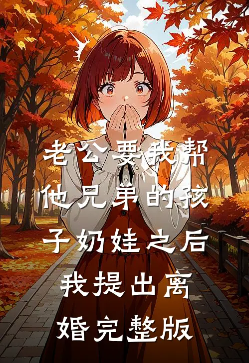 老公要我帮他兄弟的孩子奶娃之后，我提出离婚完整版