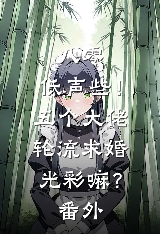 八零：低声些！五个大佬轮流求婚光彩嘛？番外