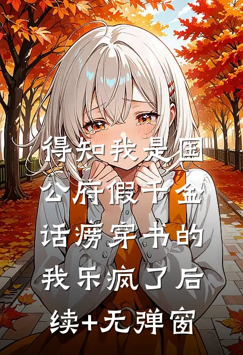得知我是国公府假千金，话痨穿书的我乐疯了后续+无弹窗