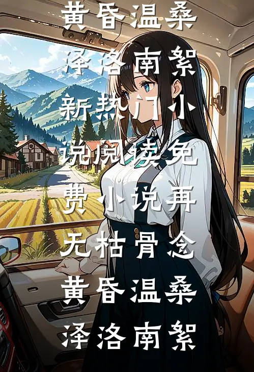 再无枯骨念黄昏(温桑泽洛南絮)新热门小说_阅读免费小说再无枯骨念黄昏温桑泽洛南絮