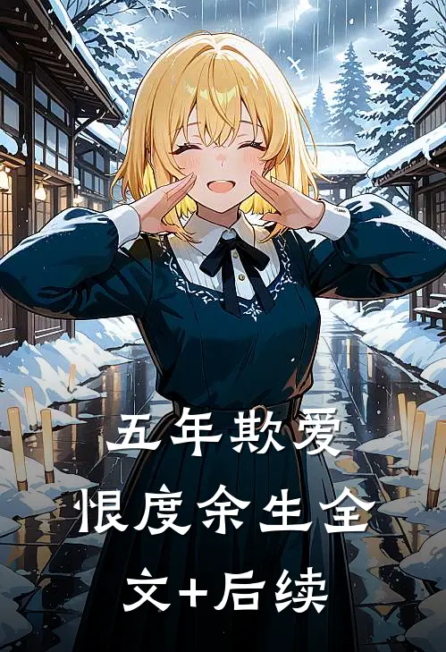 五年欺爱，恨度余生全文+后续
