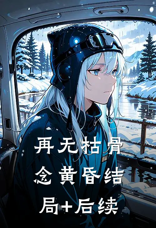 再无枯骨念黄昏结局+后续