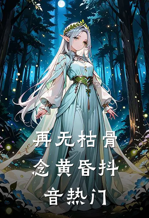 再无枯骨念黄昏抖音热门