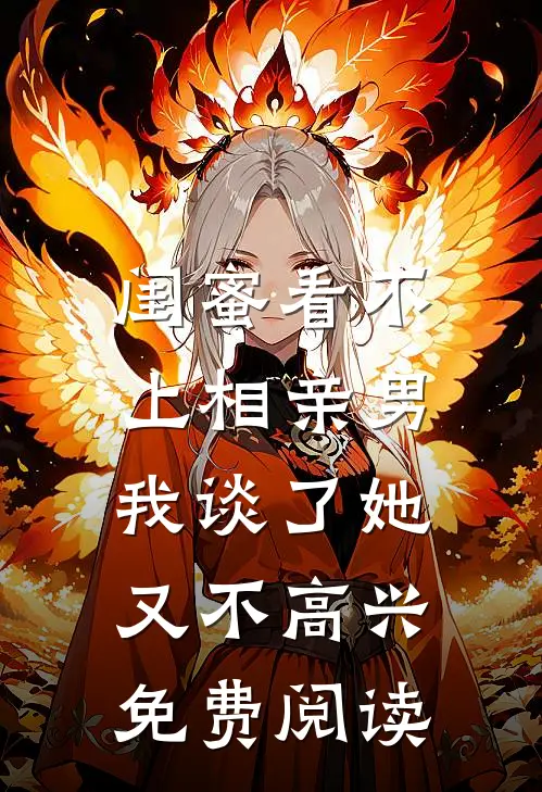 闺蜜看不上相亲男，我谈了她又不高兴免费阅读