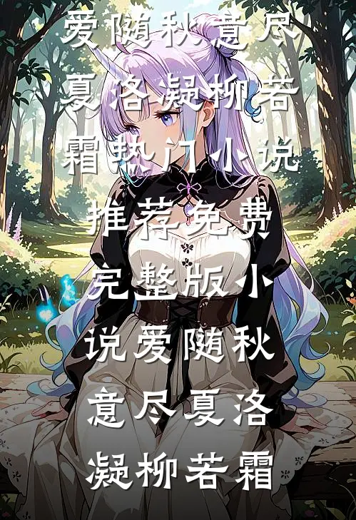 爱随秋意尽(夏洛凝柳若霜)热门小说推荐_免费完整版小说爱随秋意尽(夏洛凝柳若霜)