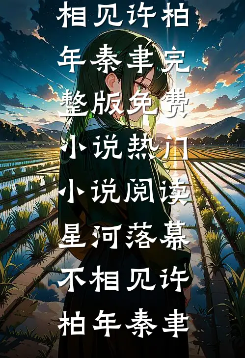 星河落幕不相见(许柏年秦聿)完整版免费小说_热门小说阅读星河落幕不相见(许柏年秦聿)